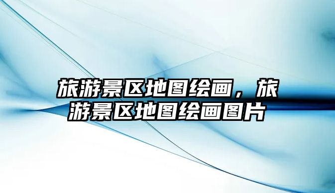 旅游景區地圖繪畫，旅游景區地圖繪畫圖片