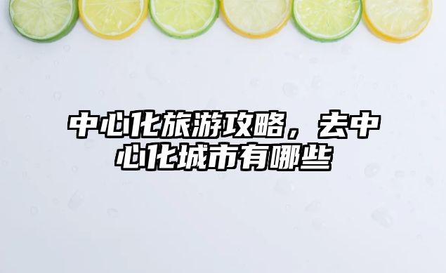中心化旅游攻略，去中心化城市有哪些