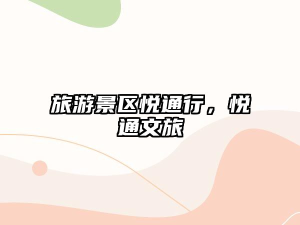 旅游景區(qū)悅通行，悅通文旅