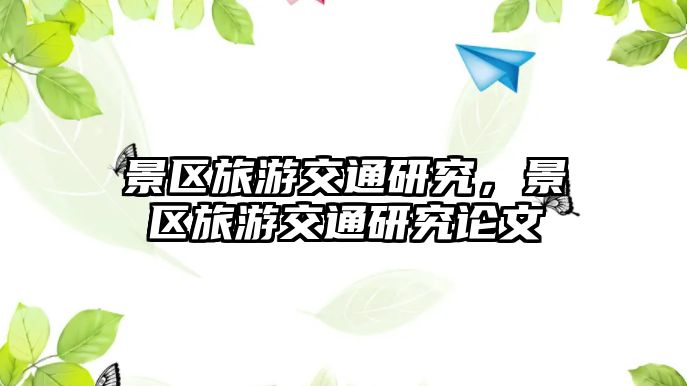 景區(qū)旅游交通研究，景區(qū)旅游交通研究論文