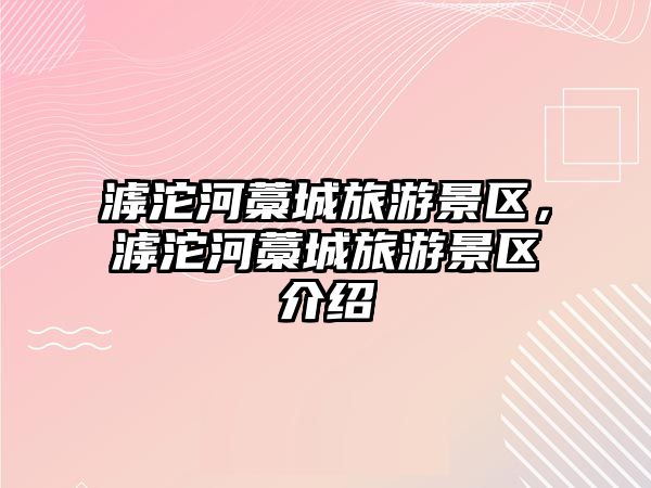 滹沱河藁城旅游景區(qū)，滹沱河藁城旅游景區(qū)介紹
