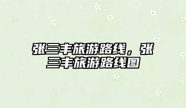 張三豐旅游路線，張三豐旅游路線圖