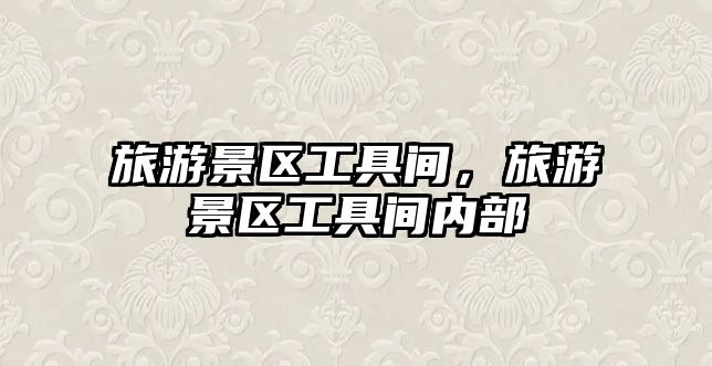 旅游景區工具間，旅游景區工具間內部