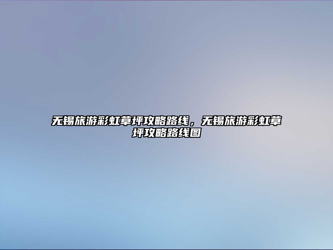 無錫旅游彩虹草坪攻略路線，無錫旅游彩虹草坪攻略路線圖