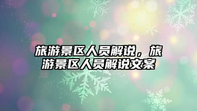 旅游景區(qū)人員解說，旅游景區(qū)人員解說文案
