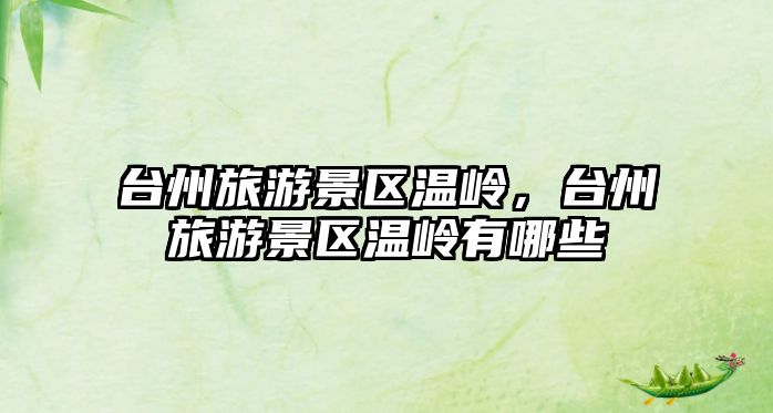 臺州旅游景區溫嶺，臺州旅游景區溫嶺有哪些