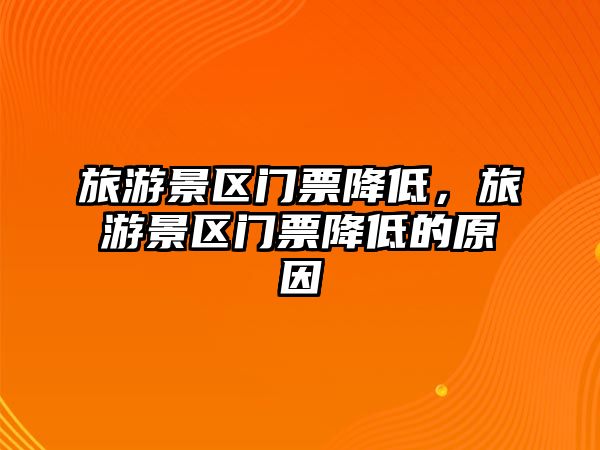 旅游景區門票降低，旅游景區門票降低的原因