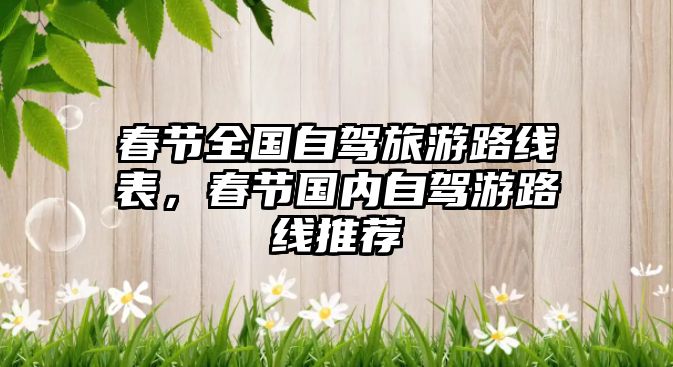 春節(jié)全國自駕旅游路線表，春節(jié)國內(nèi)自駕游路線推薦