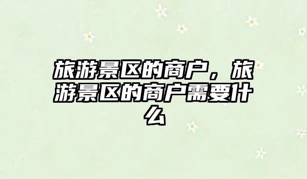 旅游景區(qū)的商戶，旅游景區(qū)的商戶需要什么