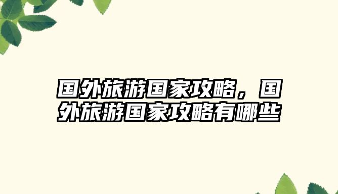 國外旅游國家攻略，國外旅游國家攻略有哪些
