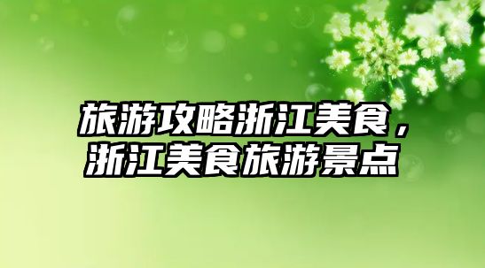 旅游攻略浙江美食，浙江美食旅游景點(diǎn)
