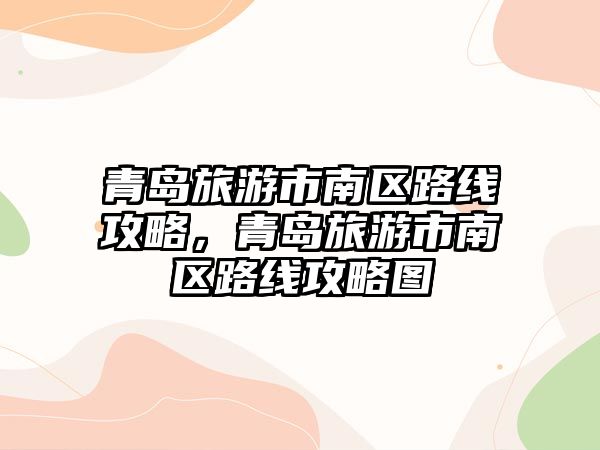 青島旅游市南區路線攻略，青島旅游市南區路線攻略圖