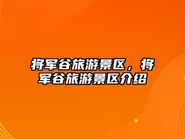 將軍谷旅游景區，將軍谷旅游景區介紹