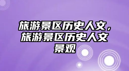 旅游景區(qū)歷史人文，旅游景區(qū)歷史人文景觀