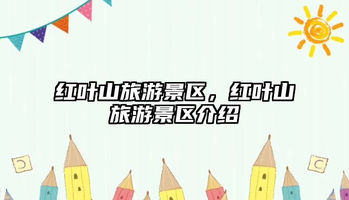 紅葉山旅游景區，紅葉山旅游景區介紹