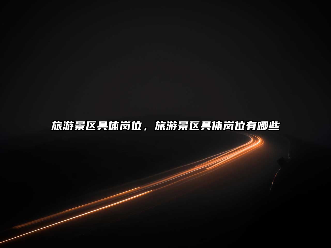 旅游景區具體崗位，旅游景區具體崗位有哪些