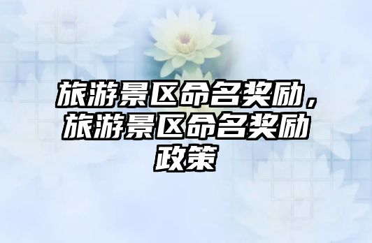 旅游景區命名獎勵，旅游景區命名獎勵政策