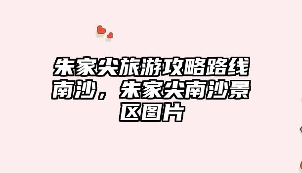 朱家尖旅游攻略路線南沙，朱家尖南沙景區圖片