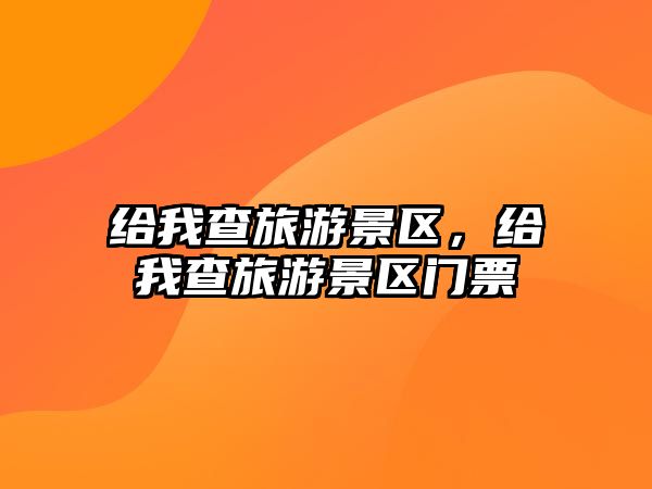 給我查旅游景區(qū)，給我查旅游景區(qū)門票