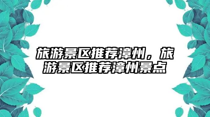 旅游景區推薦漳州，旅游景區推薦漳州景點