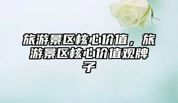 旅游景區核心價值，旅游景區核心價值觀牌子
