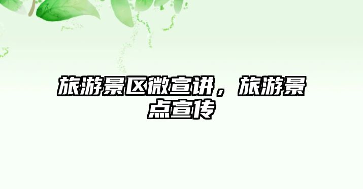 旅游景區微宣講，旅游景點宣傳