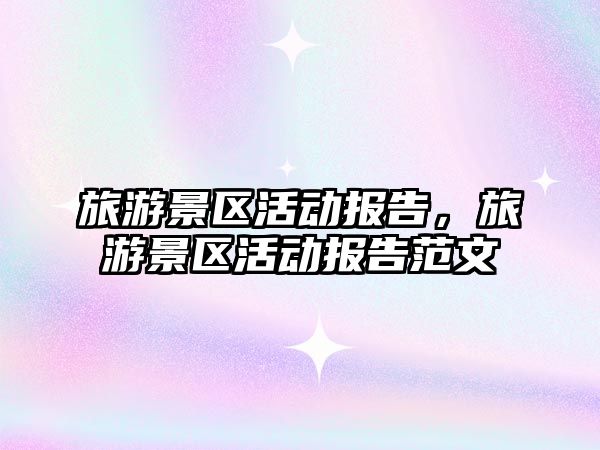 旅游景區活動報告，旅游景區活動報告范文