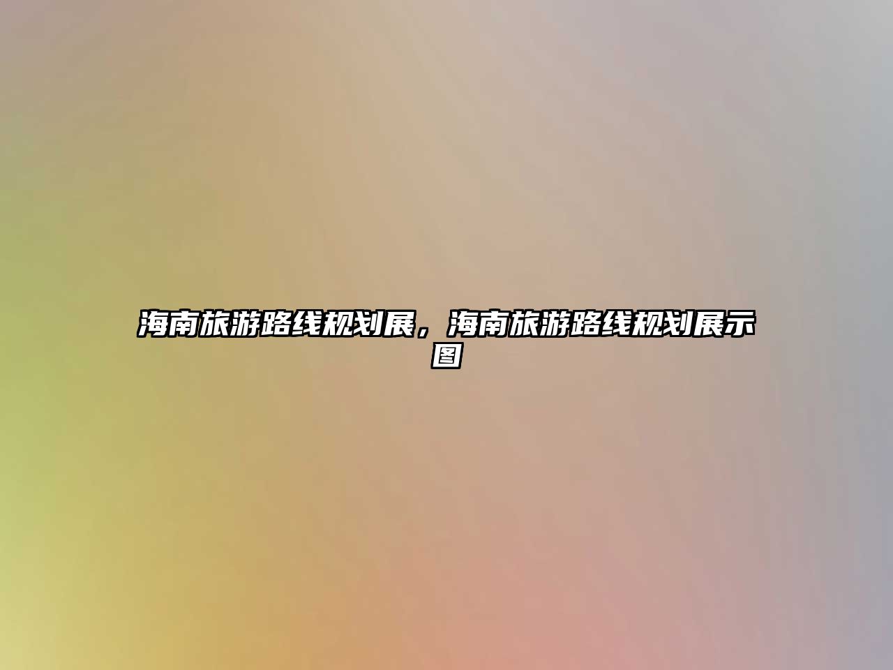 海南旅游路線規劃展，海南旅游路線規劃展示圖