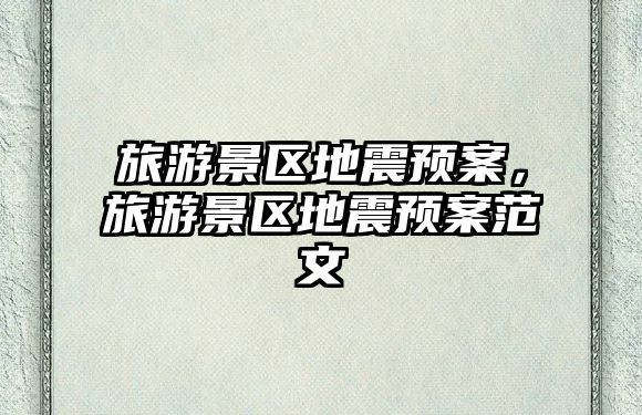 旅游景區地震預案，旅游景區地震預案范文