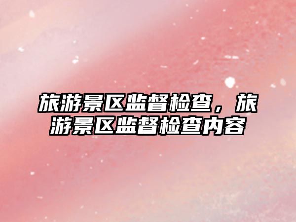 旅游景區監督檢查，旅游景區監督檢查內容