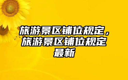 旅游景區鋪位規定，旅游景區鋪位規定最新