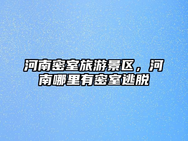 河南密室旅游景區，河南哪里有密室逃脫