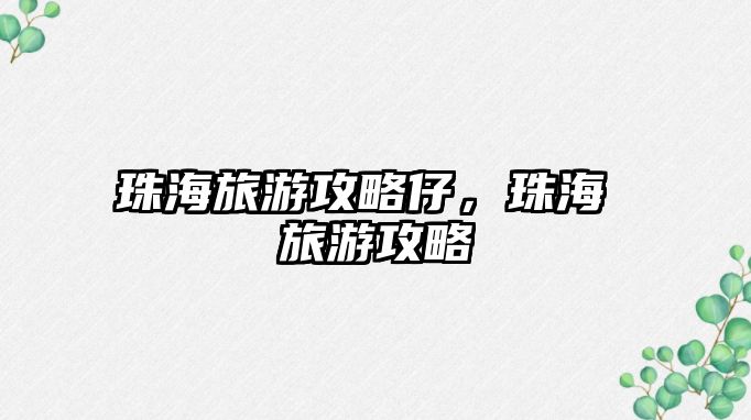 珠海旅游攻略仔，珠海 旅游攻略