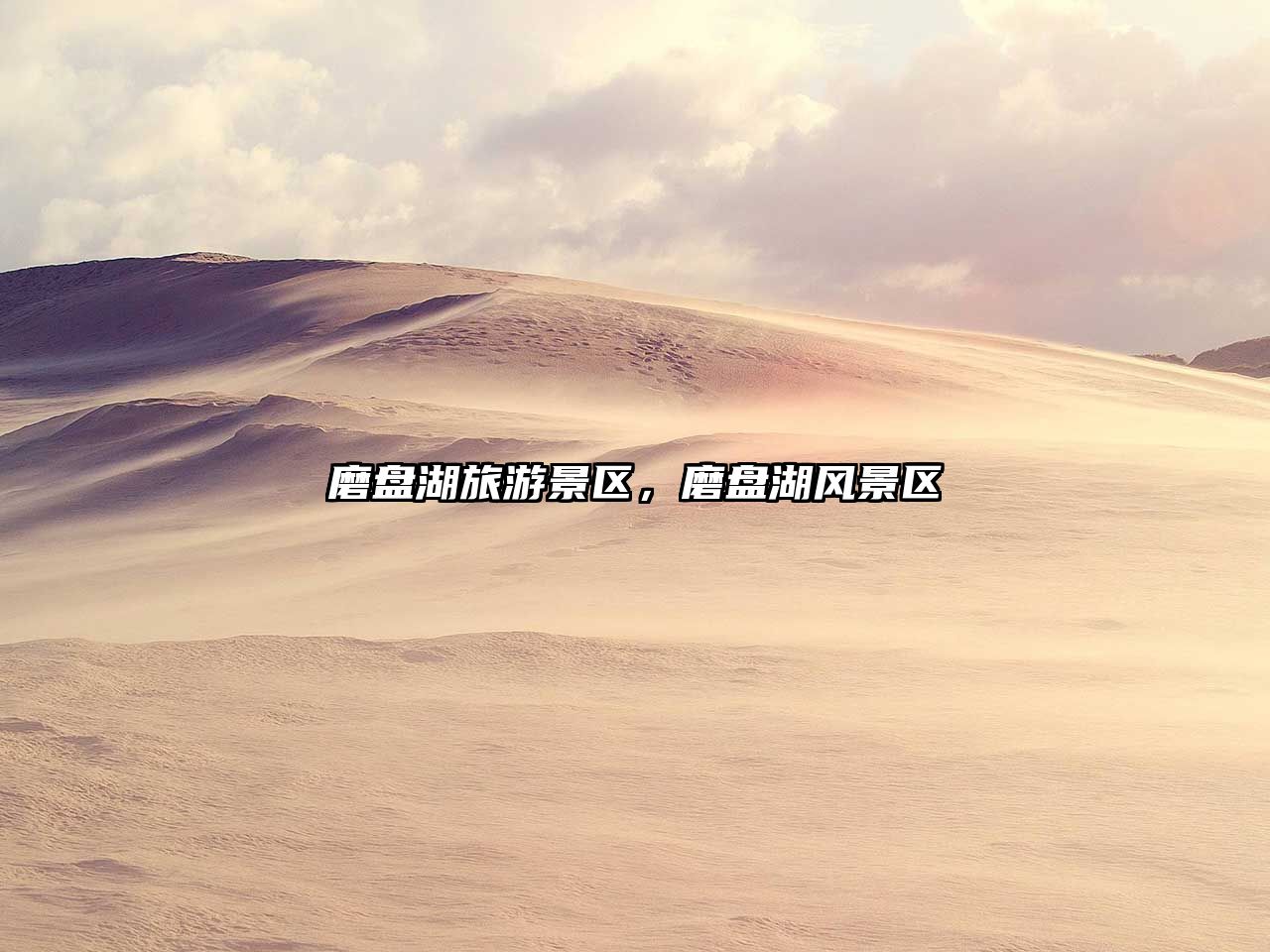 磨盤湖旅游景區，磨盤湖風景區