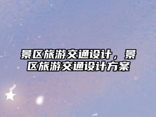 景區(qū)旅游交通設計，景區(qū)旅游交通設計方案