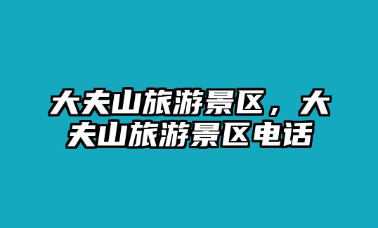 大夫山旅游景區，大夫山旅游景區電話