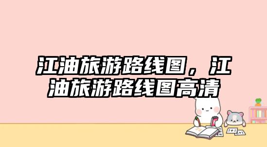 江油旅游路線圖，江油旅游路線圖高清