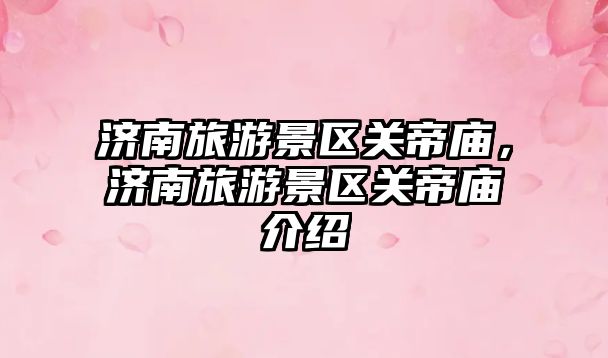 濟南旅游景區關帝廟，濟南旅游景區關帝廟介紹