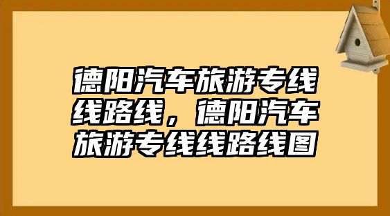德陽汽車旅游專線線路線，德陽汽車旅游專線線路線圖