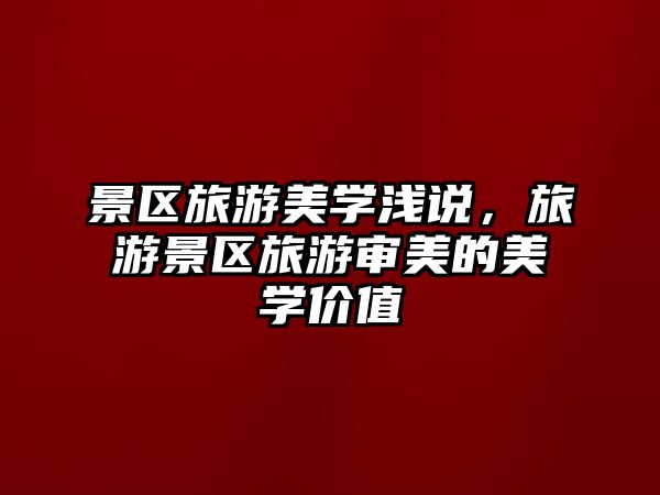 景區旅游美學淺說，旅游景區旅游審美的美學價值