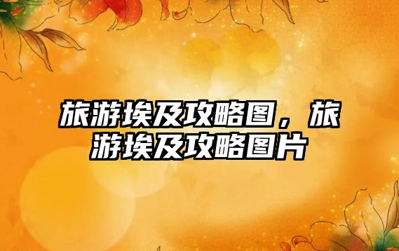 旅游埃及攻略圖，旅游埃及攻略圖片