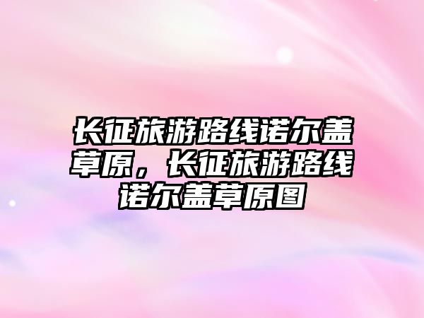 長征旅游路線諾爾蓋草原，長征旅游路線諾爾蓋草原圖