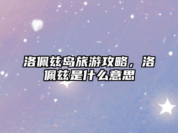 洛佩茲島旅游攻略，洛佩茲是什么意思