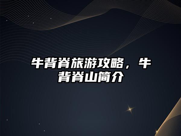 牛背脊旅游攻略，牛背脊山簡介