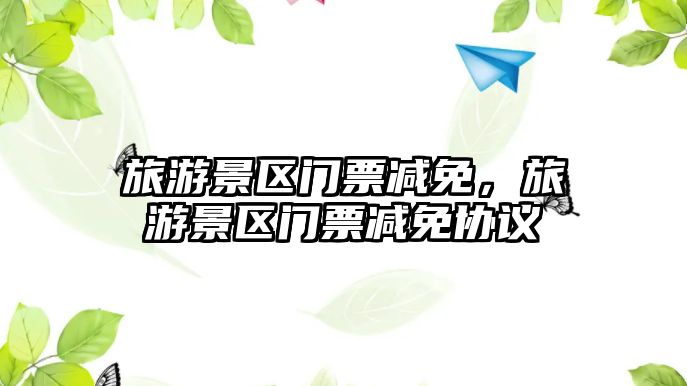 旅游景區門票減免，旅游景區門票減免協議