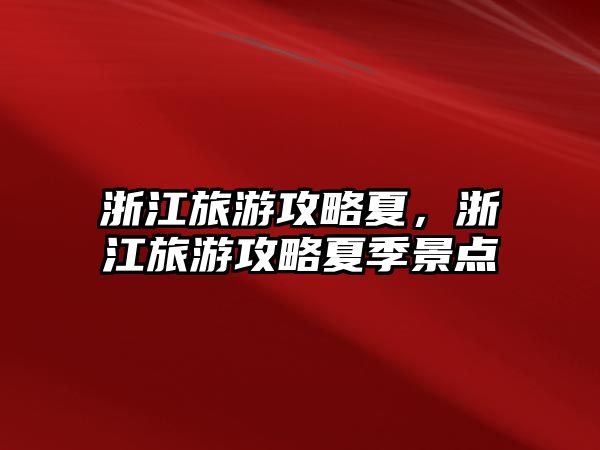浙江旅游攻略夏，浙江旅游攻略夏季景點