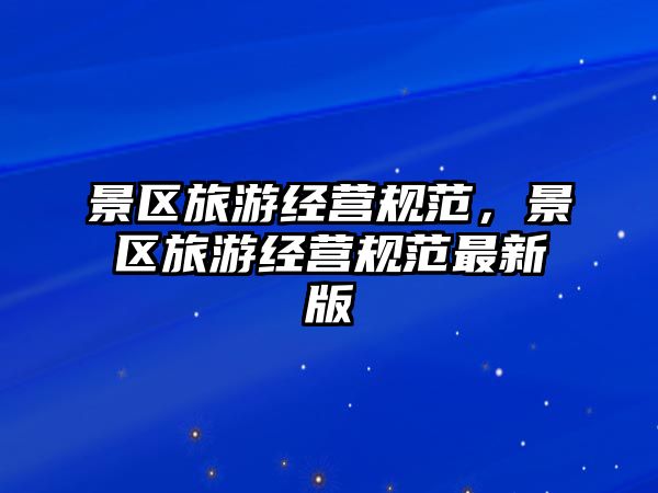 景區旅游經營規范，景區旅游經營規范最新版