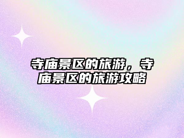 寺廟景區的旅游，寺廟景區的旅游攻略