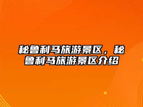 秘魯利馬旅游景區，秘魯利馬旅游景區介紹