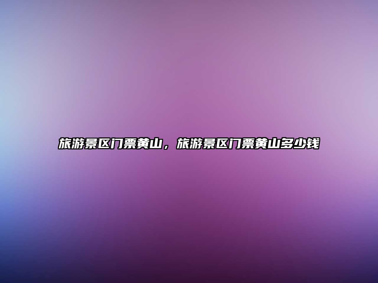 旅游景區門票黃山，旅游景區門票黃山多少錢
